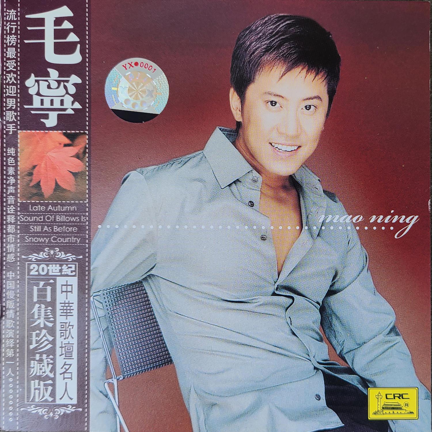 Treasurable Anthologies Of Famous Chinese Vocalists: Mao Ning