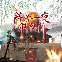 辞君一夜取楼兰——谢回同人曲