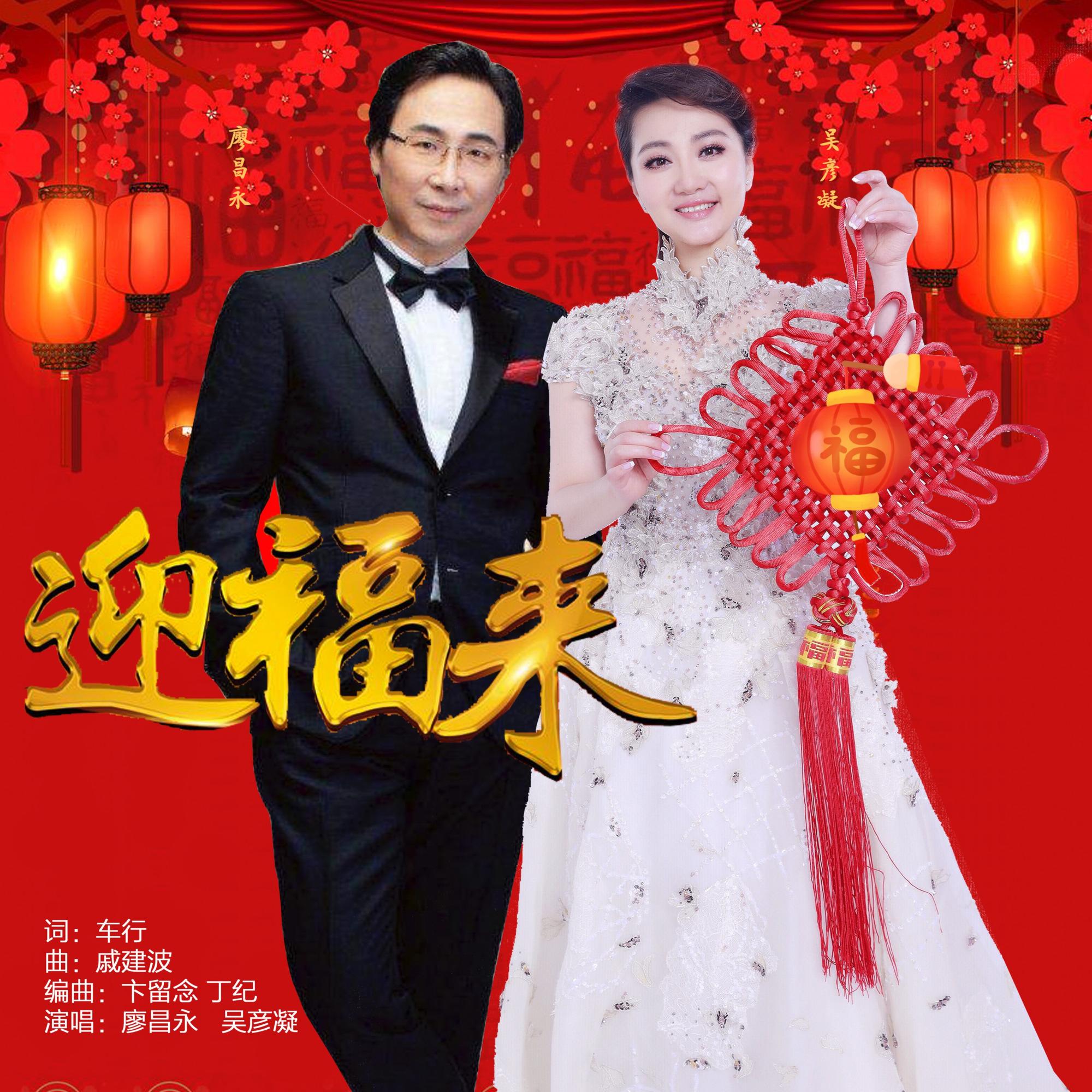 廖昌永 ·《迎福来》