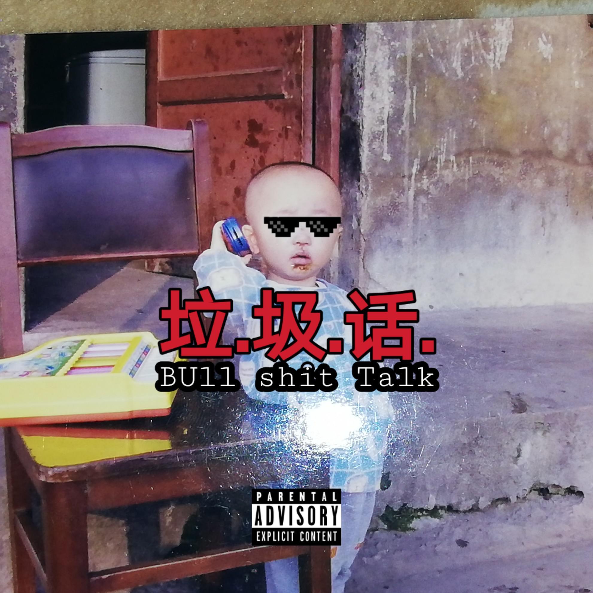 垃圾话封面
