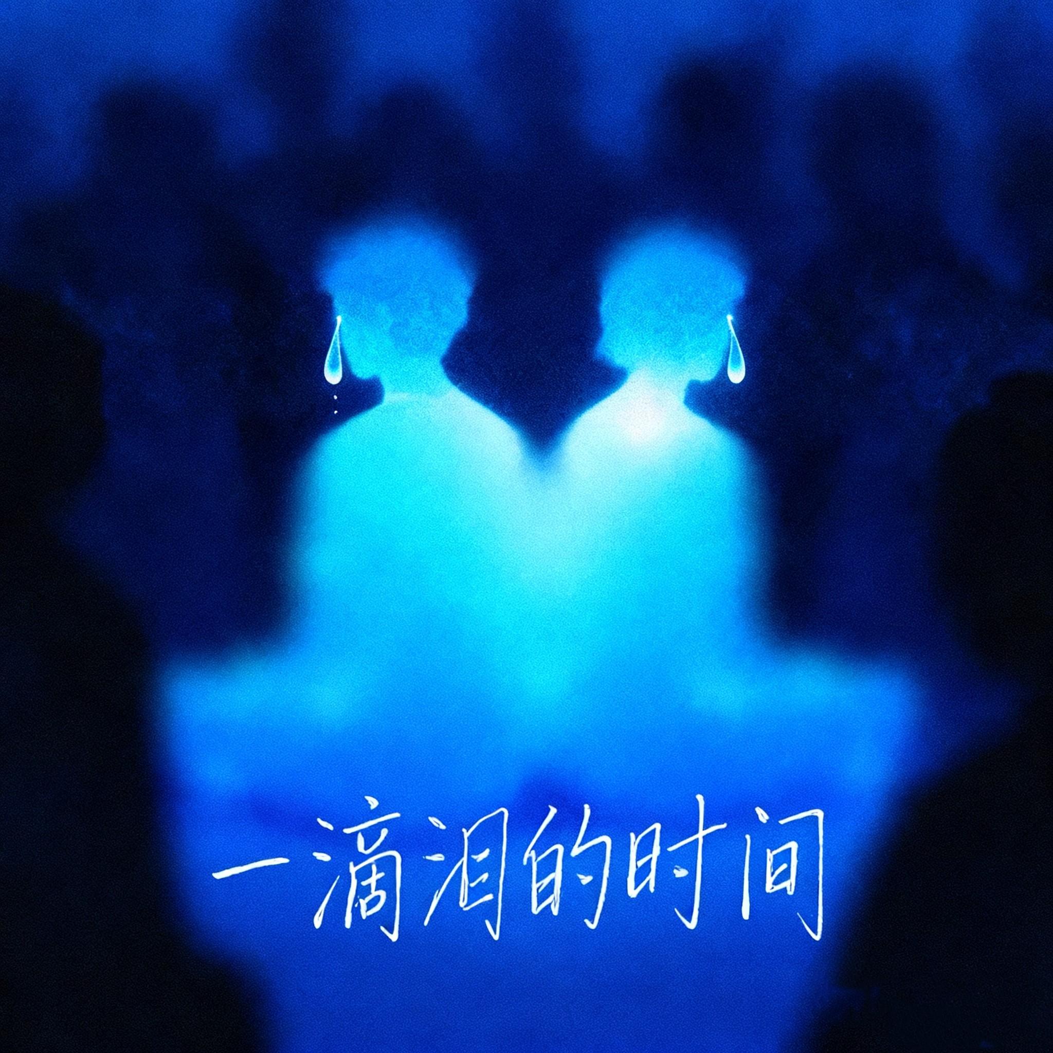 一滴泪的时间 - 王有有封面
