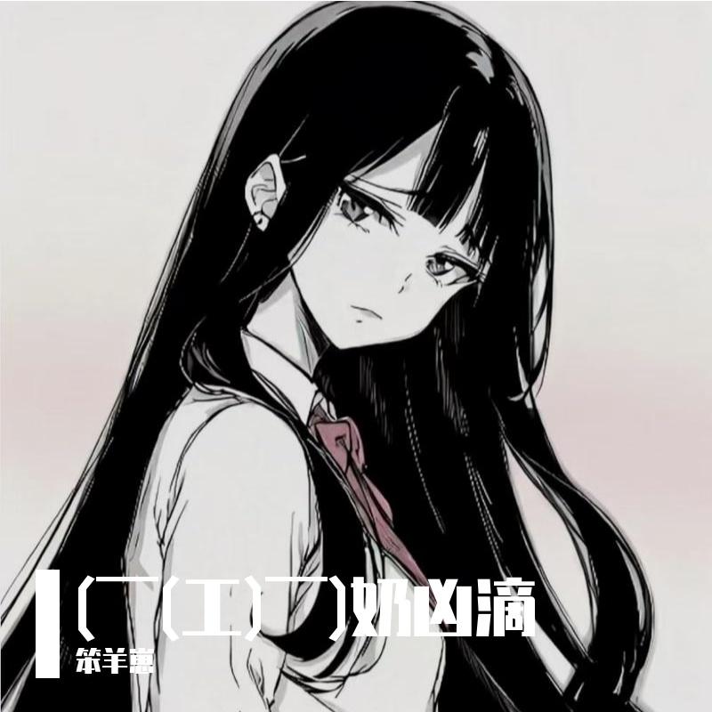 逍遥叹女版_小羊笨桃_(￣(工)￣)奶凶滴 | 在线播放_逍遥叹女版歌词_逍遥叹女版下载 | 网易云音乐
