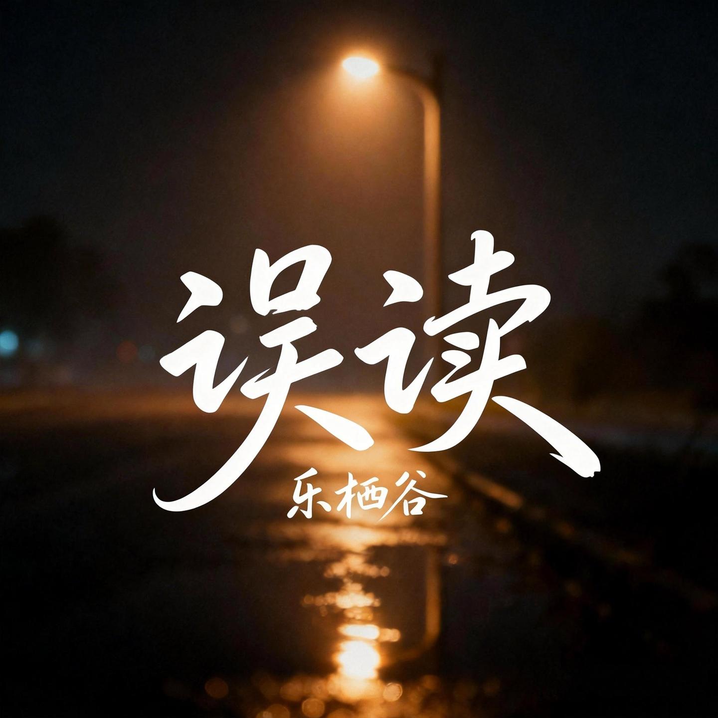 误读封面