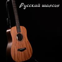 Русский шансон