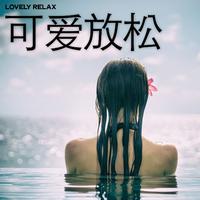 可爱放松 (Lovely Relax)