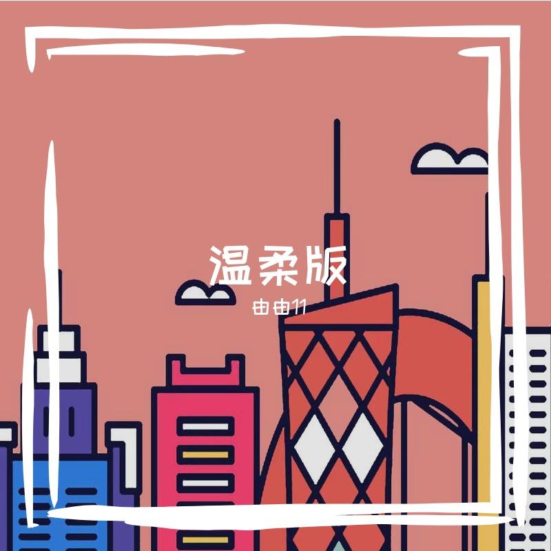 爱到最后温柔版_由由爱emo_温柔版 | 在线播放_爱到最后温柔版歌词_爱到最后温柔版下载 | 网易云音乐