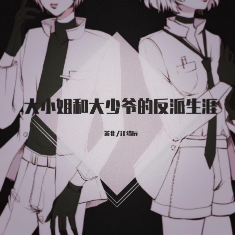 大小姐和大少爷的反派生涯_换ID了看简介！_大小姐和大少爷的反派生涯 | 在线播放_大小姐和大少爷的反派生涯歌词_大小姐和大少爷的反派生涯下载 | 网易云音乐
