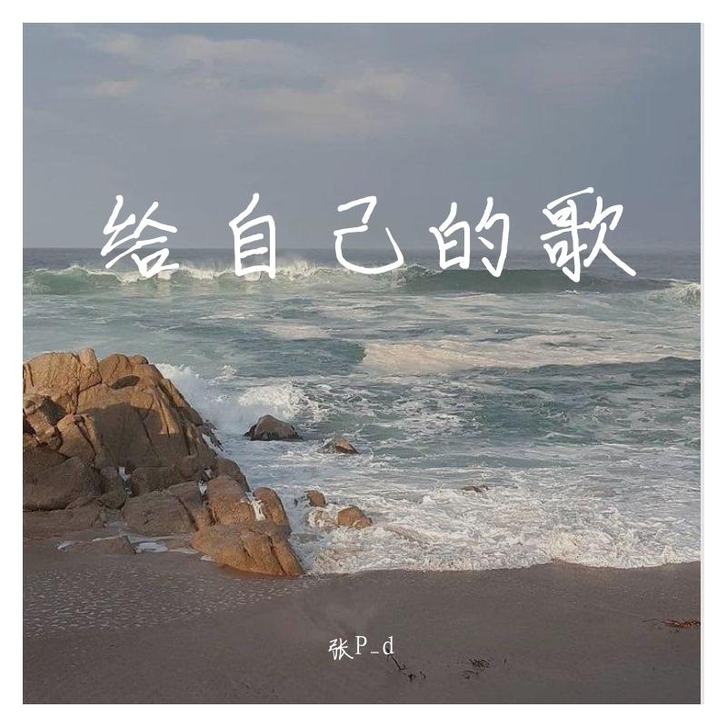 给自己的歌（翻自 李宗盛）