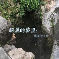 绮丽的梦里:摇晃的小船