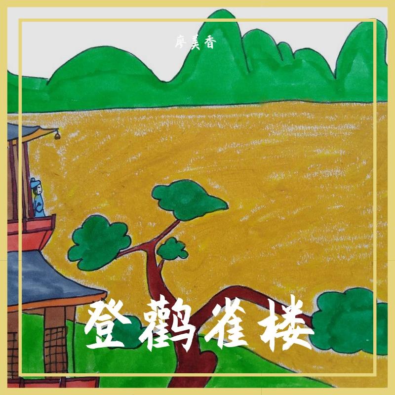 登鹳雀楼 伴奏封面