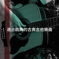 適合跳舞的古典吉他樂曲