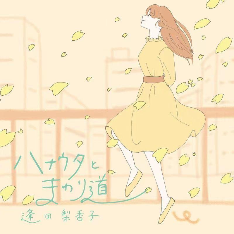 ハナウタとまわり道【跃动青春/ED翻唱】