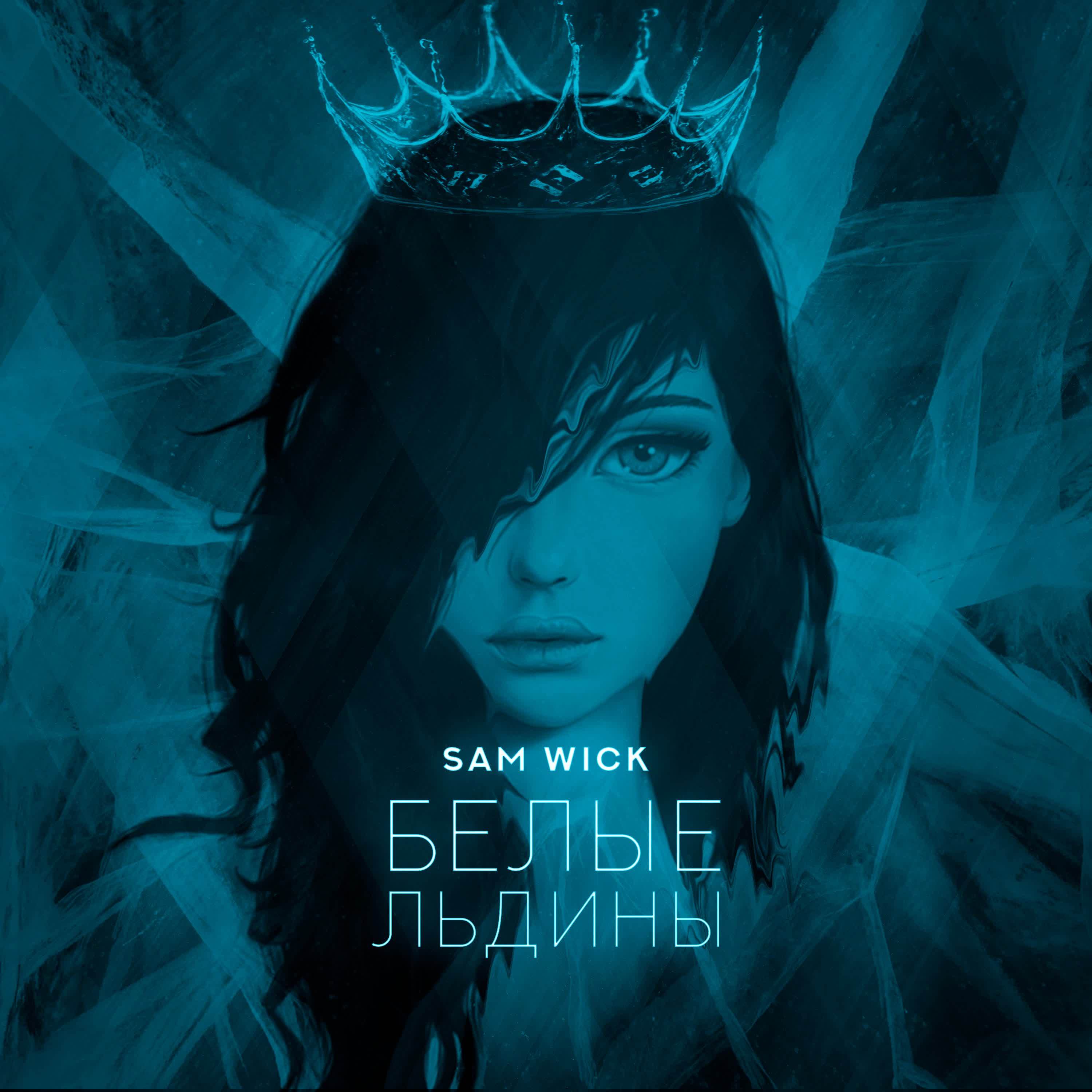 Белые льдины