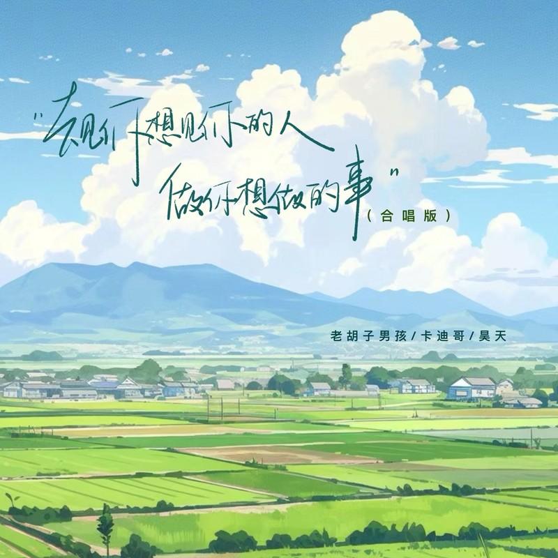 去见你想见的人做你想做的事 (合唱版)封面