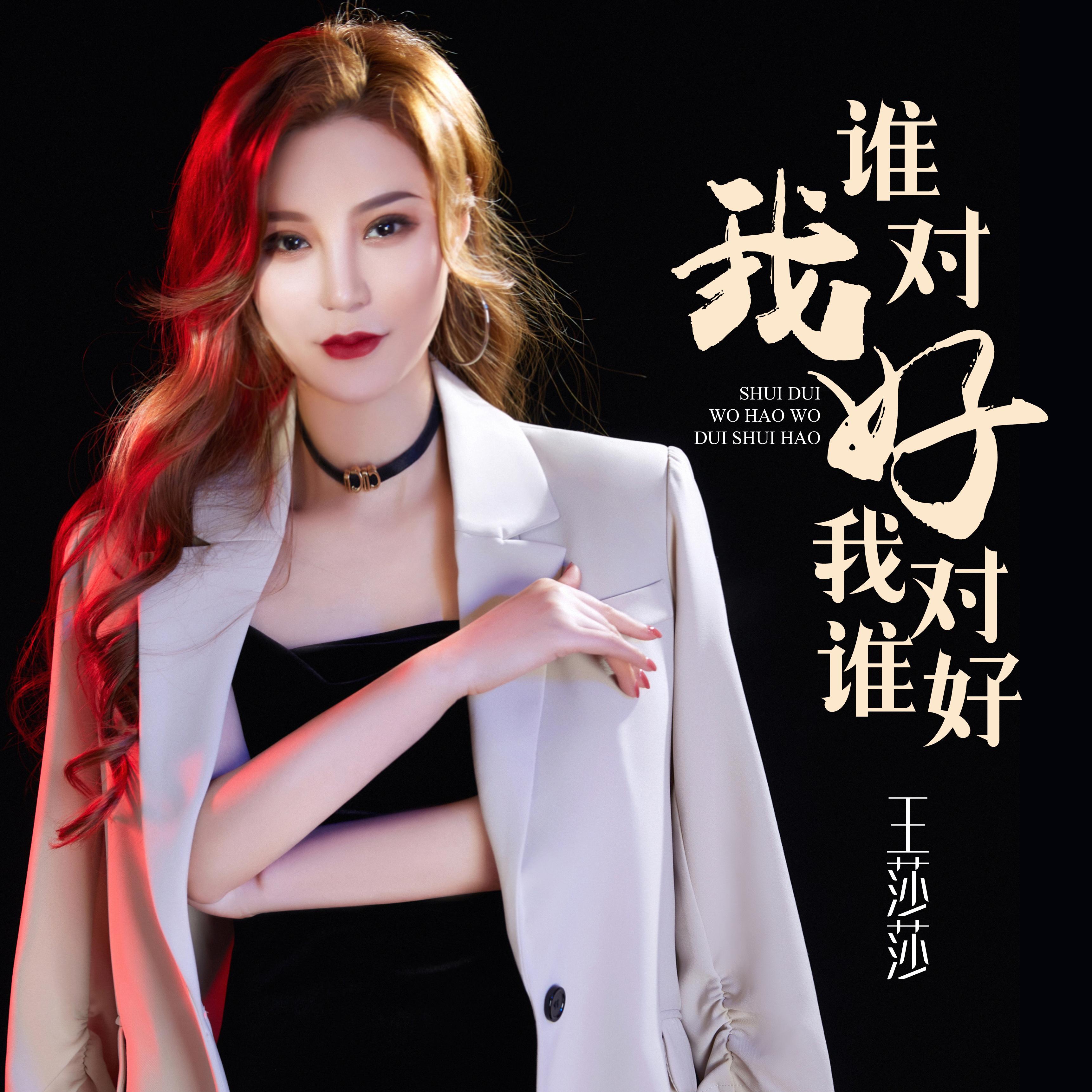 谁对我好我对谁好 (DJ版)封面