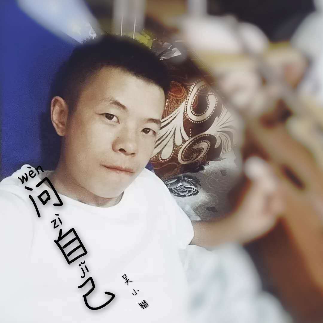 问自己封面