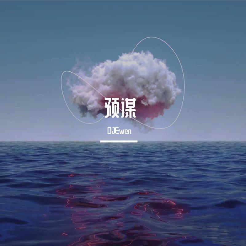 DJEwen-抖音热播-预谋( DJ Ewen Hard Bootelg)