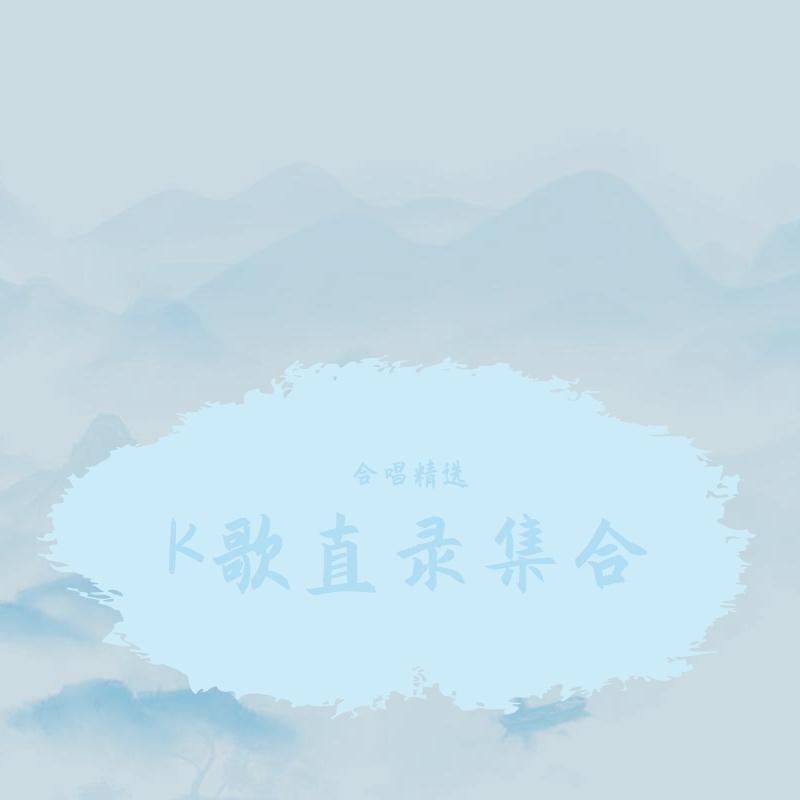 风月有愧 - 戟巫咿、扶苏Lord封面