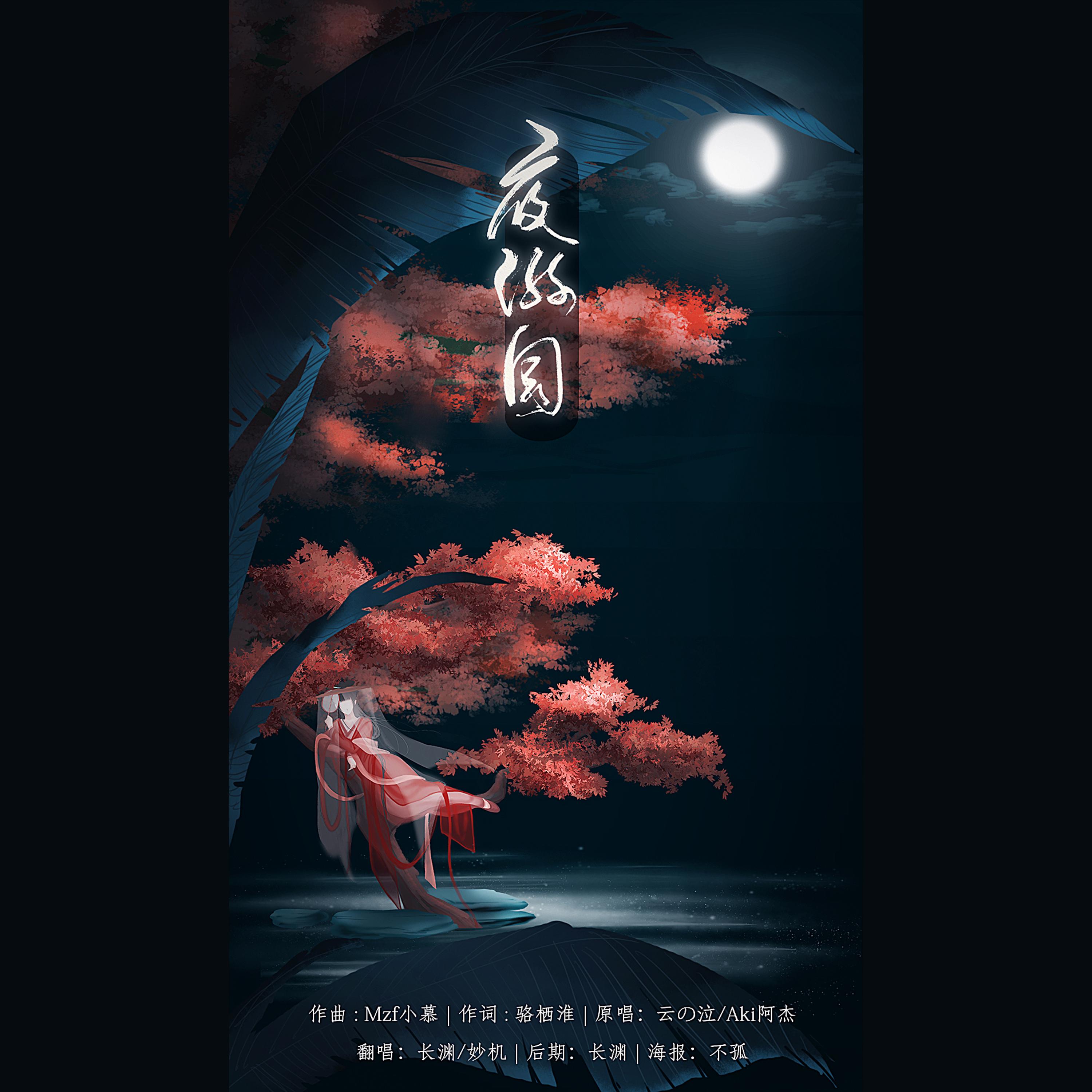 夜游园（翻自 云の泣/Aki阿杰）（翻自 云の泣/Aki阿杰）