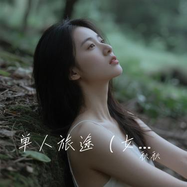 单人旅途 (女生版) (Cover 许嵩)封面