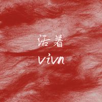 活着viva