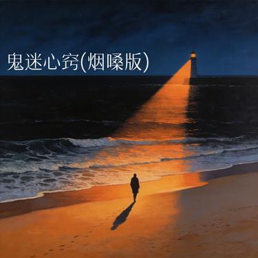 鬼迷心窍(烟嗓版)封面