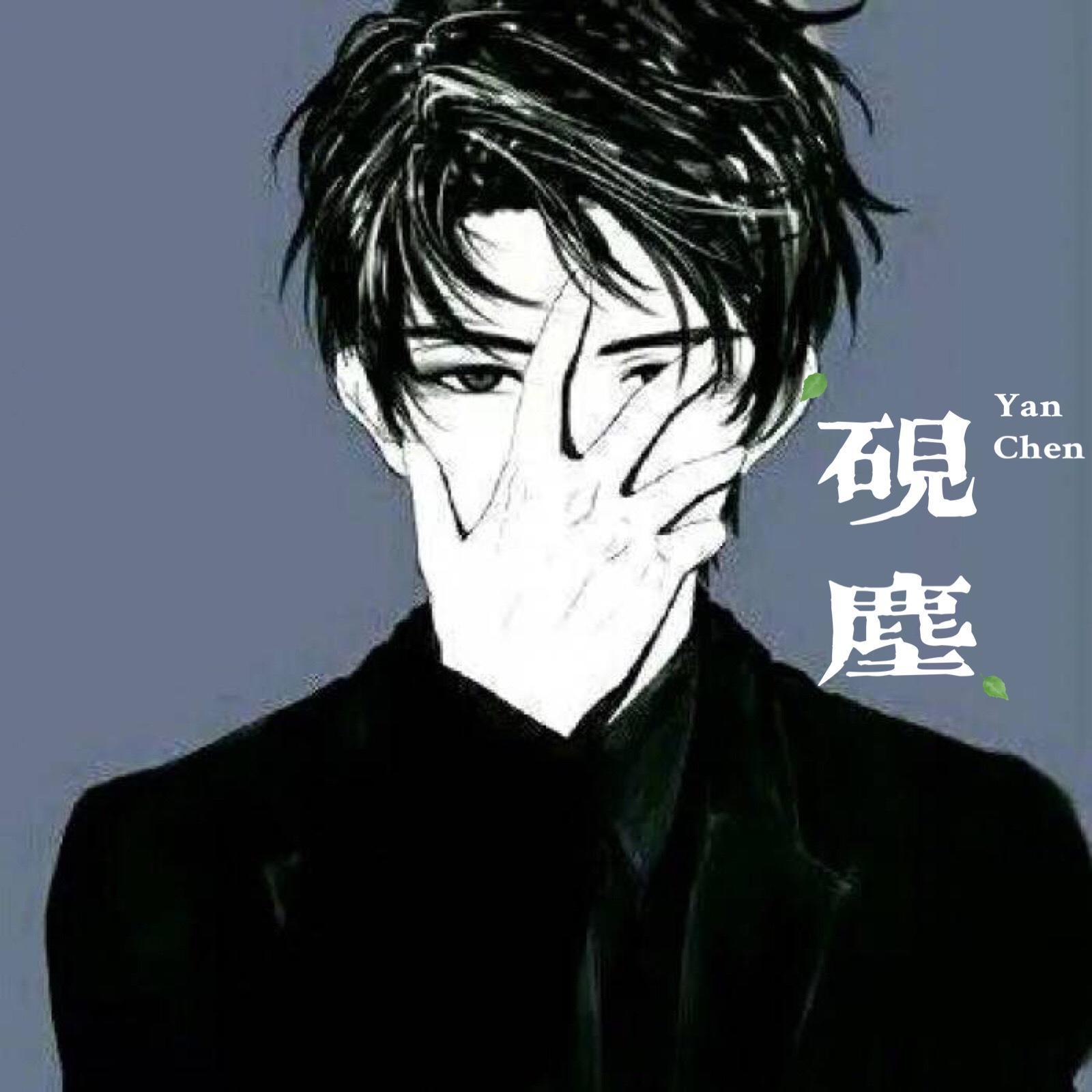 没那种命 - 砚尘封面