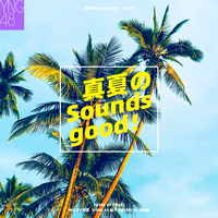 真夏のSounds good！（YNG48）