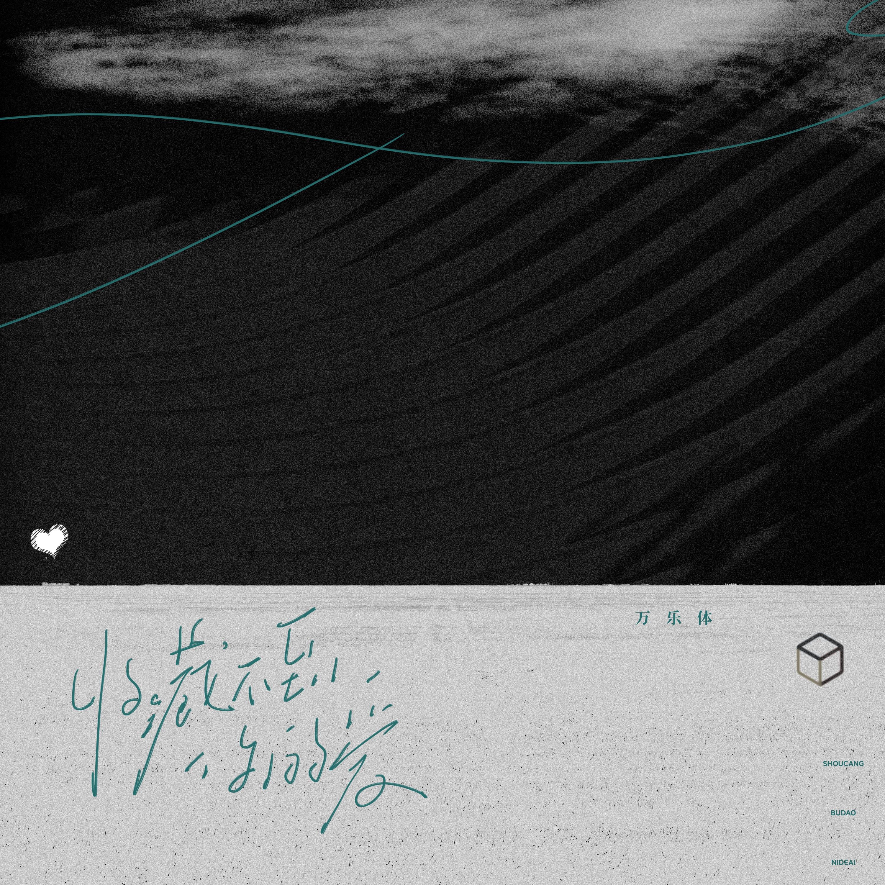 收藏不到你的爱