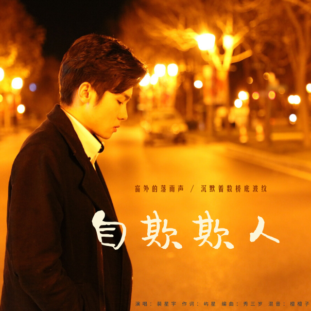 自欺欺人_裴星宇_自欺欺人 | 在线播放_自欺欺人歌词_自欺欺人下载 | 网易云音乐