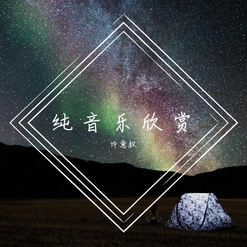 纯音乐3 - 许意权封面