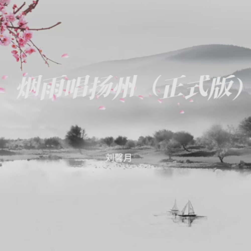 烟雨唱扬州封面