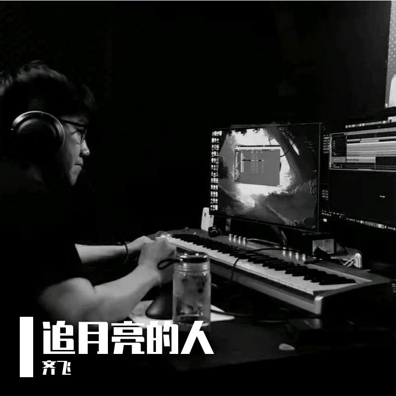 追月亮的人封面