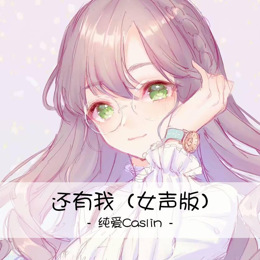 还有我 (女声版)封面