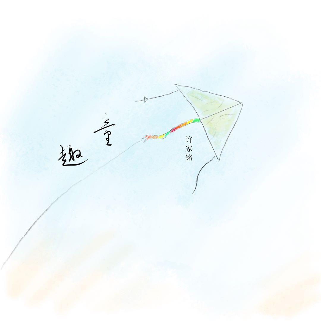 一年之计 - 许家铭封面