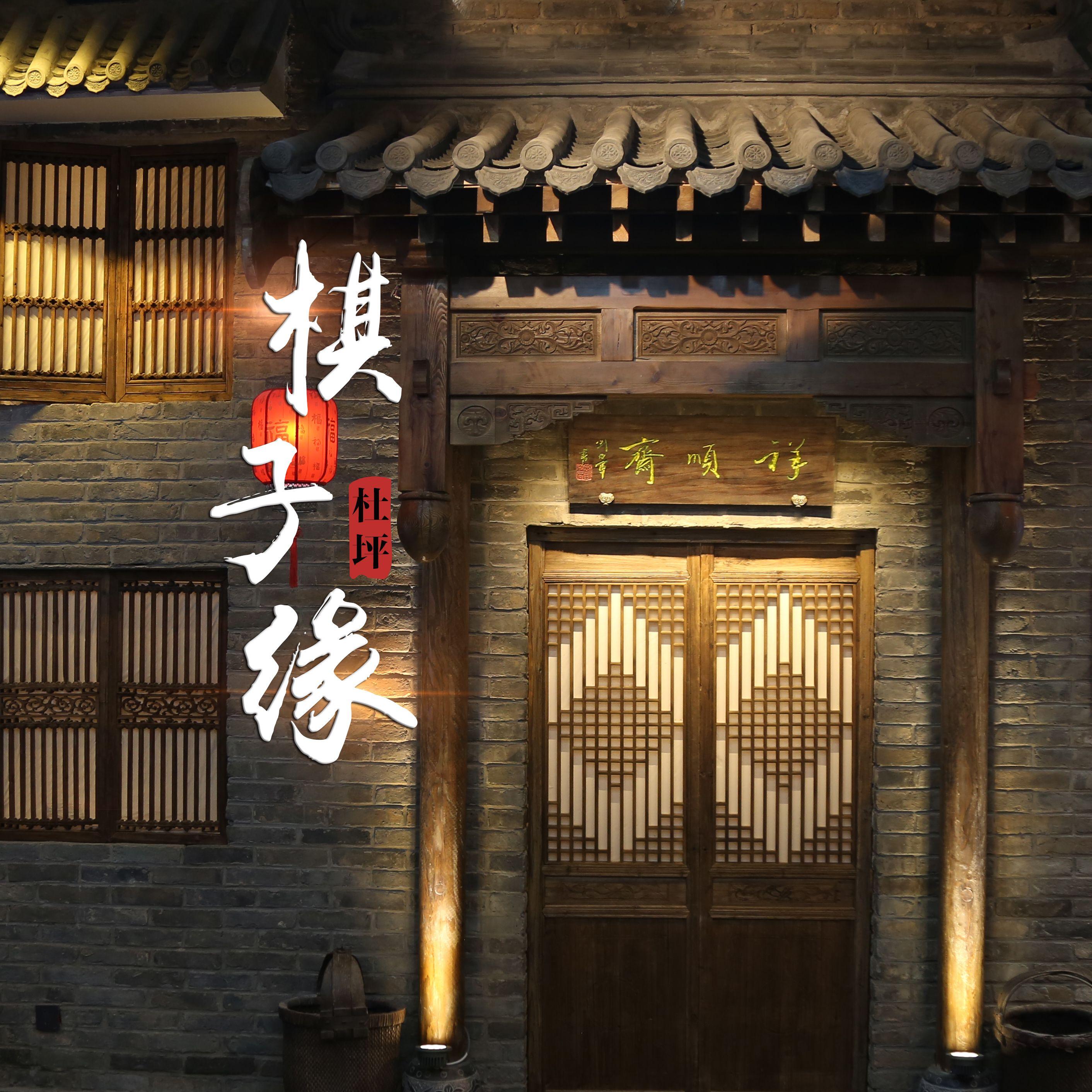 棋子缘 (伴奏)封面