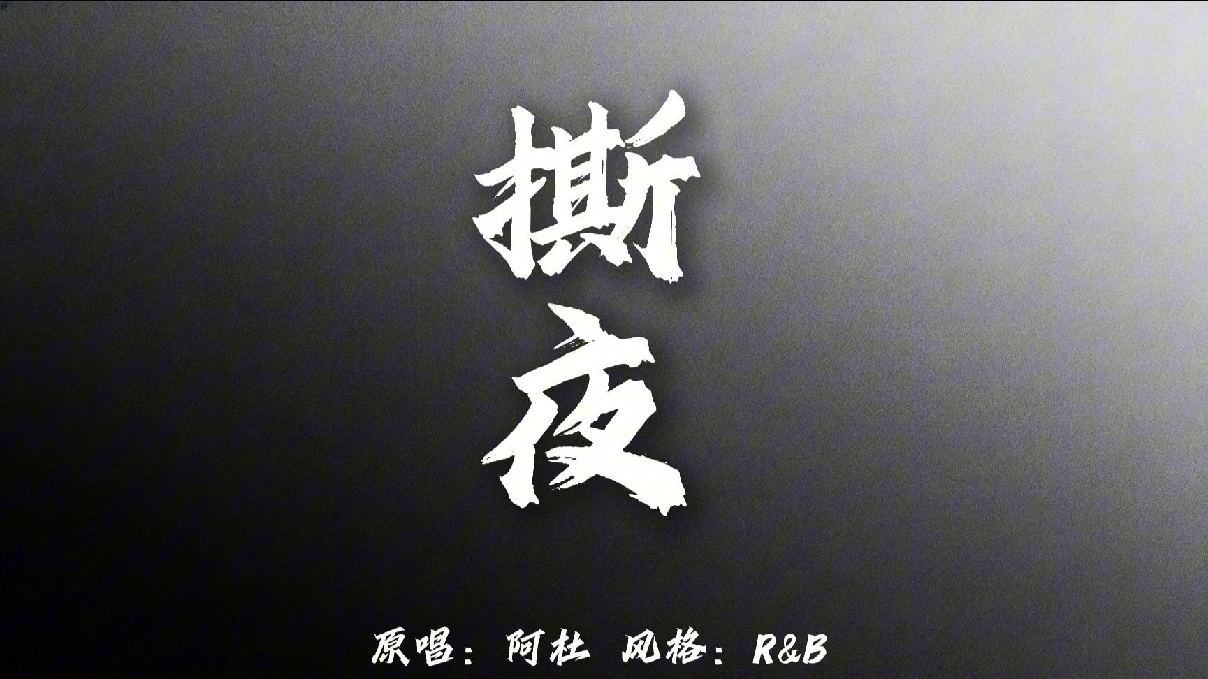 撕夜（r&b版）
