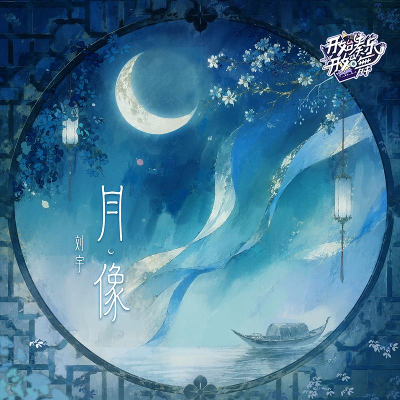 月像