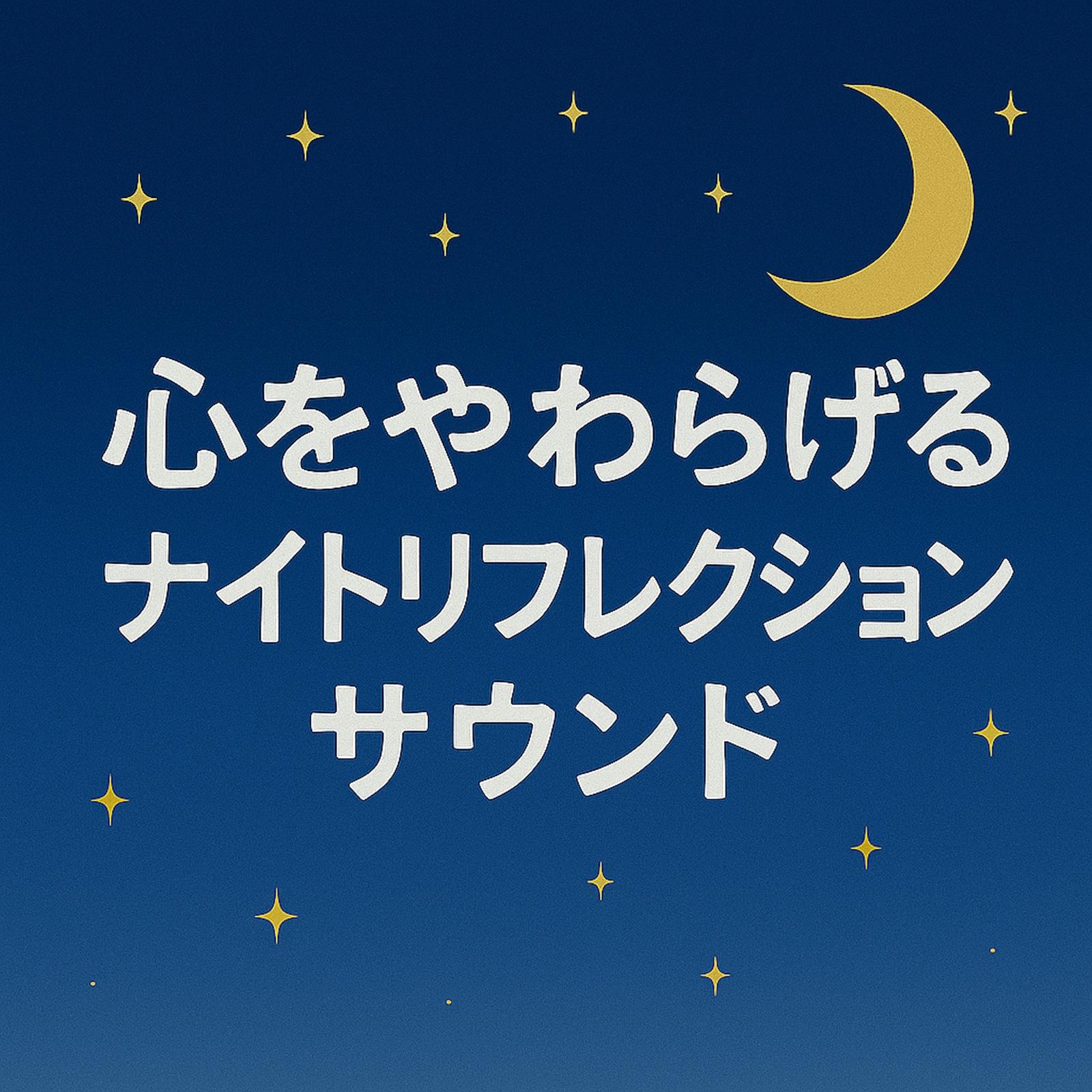 星降る夜の散歩道封面