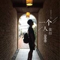情话微甜 - 徐祖建封面