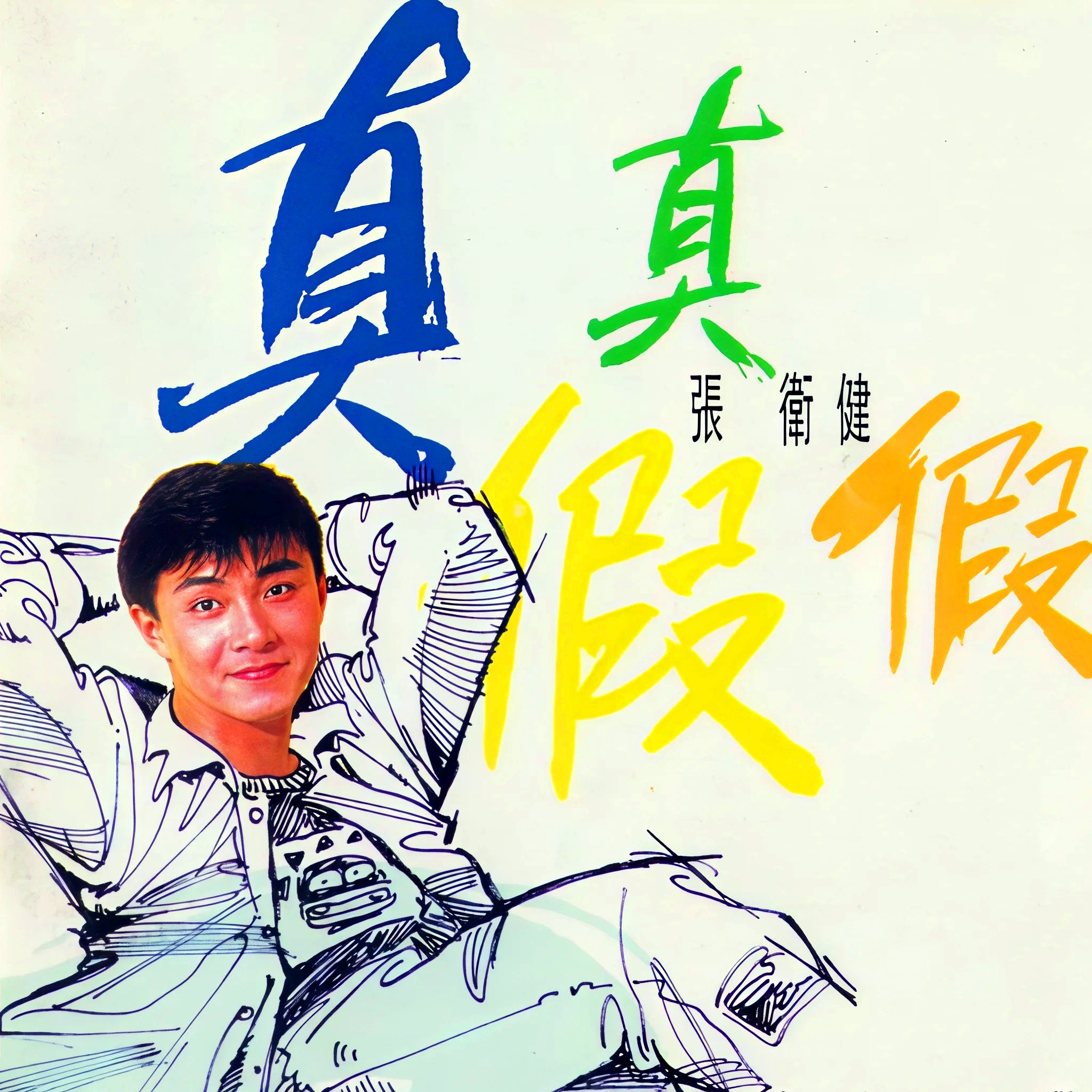 张卫健 ·《真真假假》