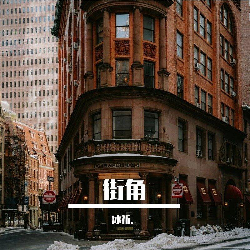 街角封面