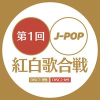 第一回 J-POP 紅白歌合戦 vol.2 - 最新 邦楽 ベスト -