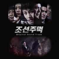 조선주먹 OST Chosun fist OST