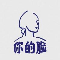 你的脸