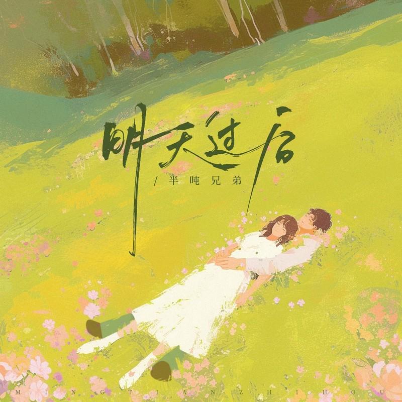 明天过后 (是否两个人足够捕捉爱的镜头)封面