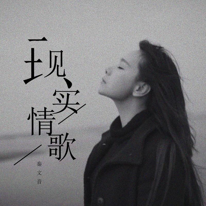 现实情歌 (DJ版)封面