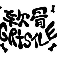 软骨Gristle