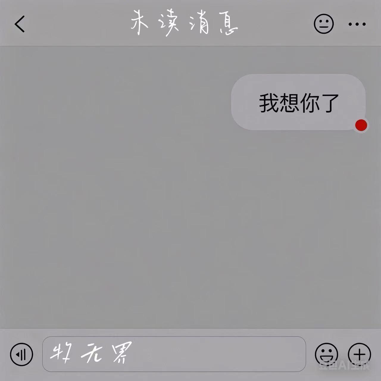 未读消息封面
