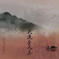 【东逝与沧波】欲渡苦无舟